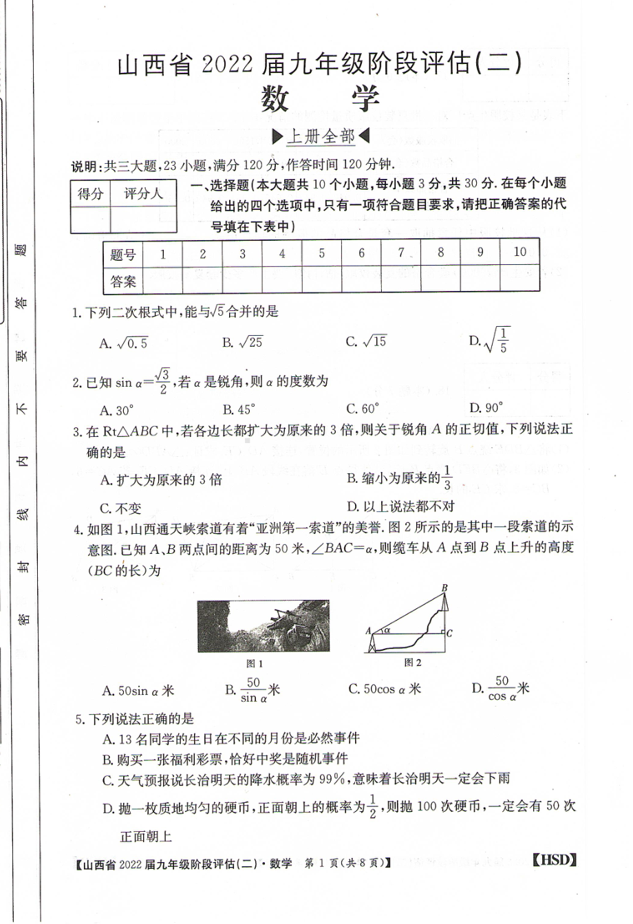 山西省2021-2022学年 九年级上学期阶段评估（二）数学.pdf_第1页