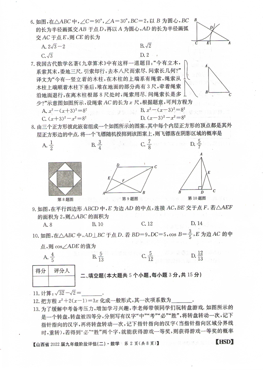 山西省2021-2022学年 九年级上学期阶段评估（二）数学.pdf_第2页