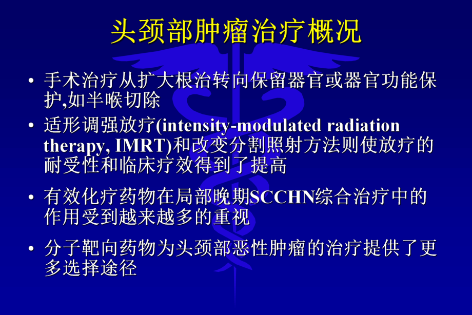 头颈部肿瘤综合治疗的最新进展-PPT课件.ppt_第3页