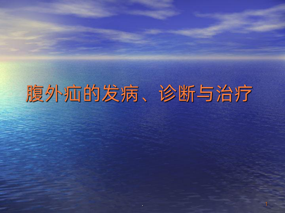 腹股沟疝治疗ppt课件.ppt_第1页