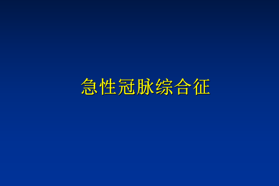 心内科常见急诊课件.ppt_第3页