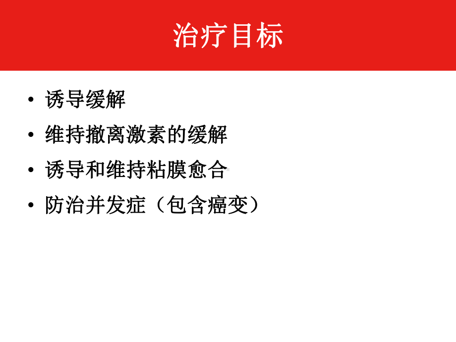 溃疡性结肠炎的治疗课件.ppt_第2页