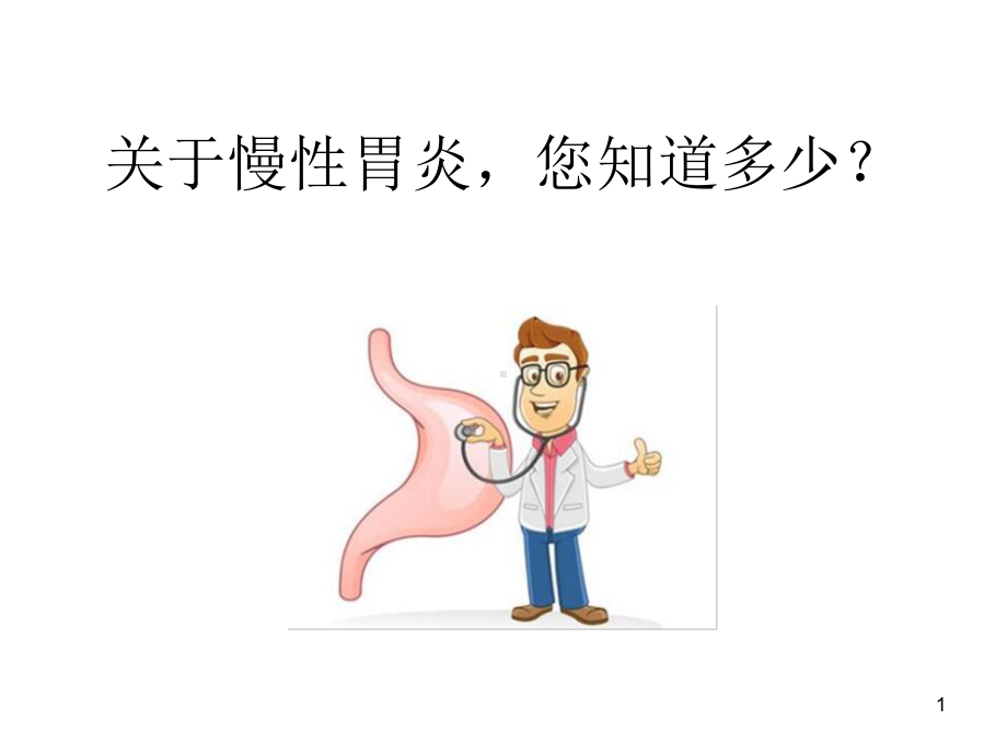 慢性胃炎合理用药浅析ppt课件.ppt_第1页