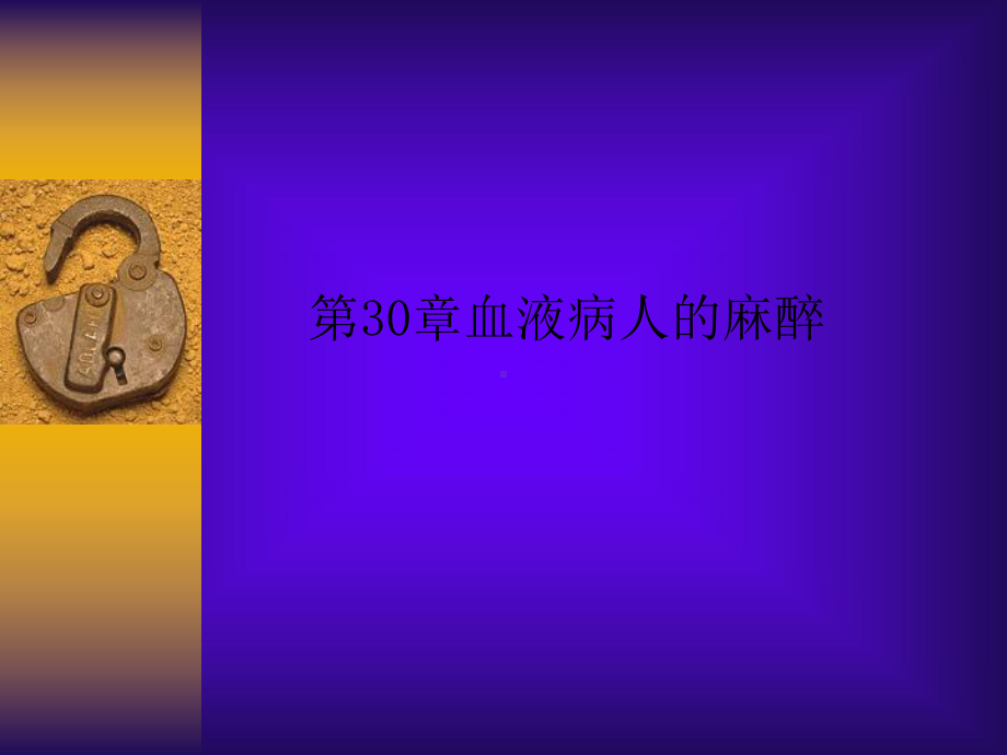 第30章血液病人的麻醉课件.ppt_第1页