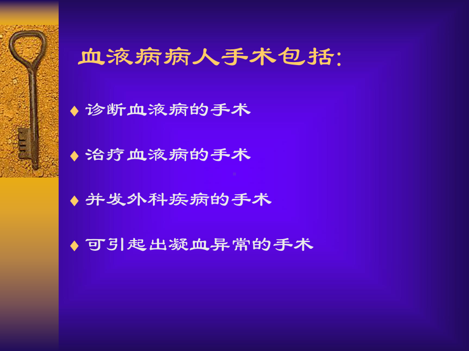 第30章血液病人的麻醉课件.ppt_第3页