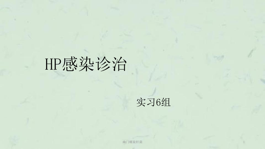 幽门螺旋杆菌课件.ppt_第1页