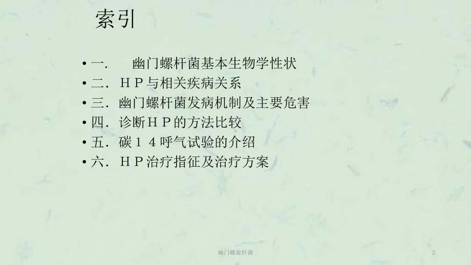 幽门螺旋杆菌课件.ppt_第2页