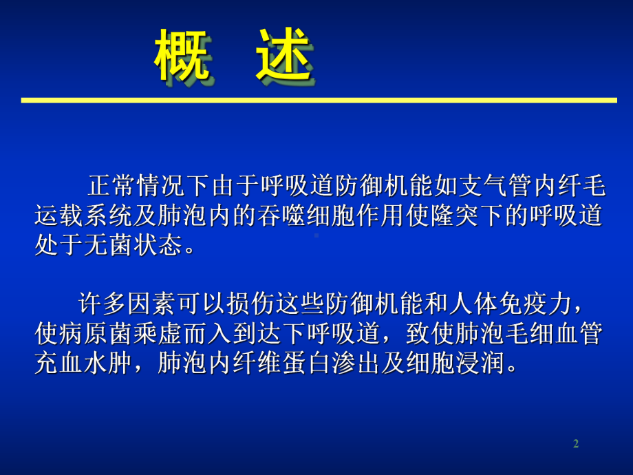 最新支气管肺炎宣讲主题讲座课件.ppt_第2页