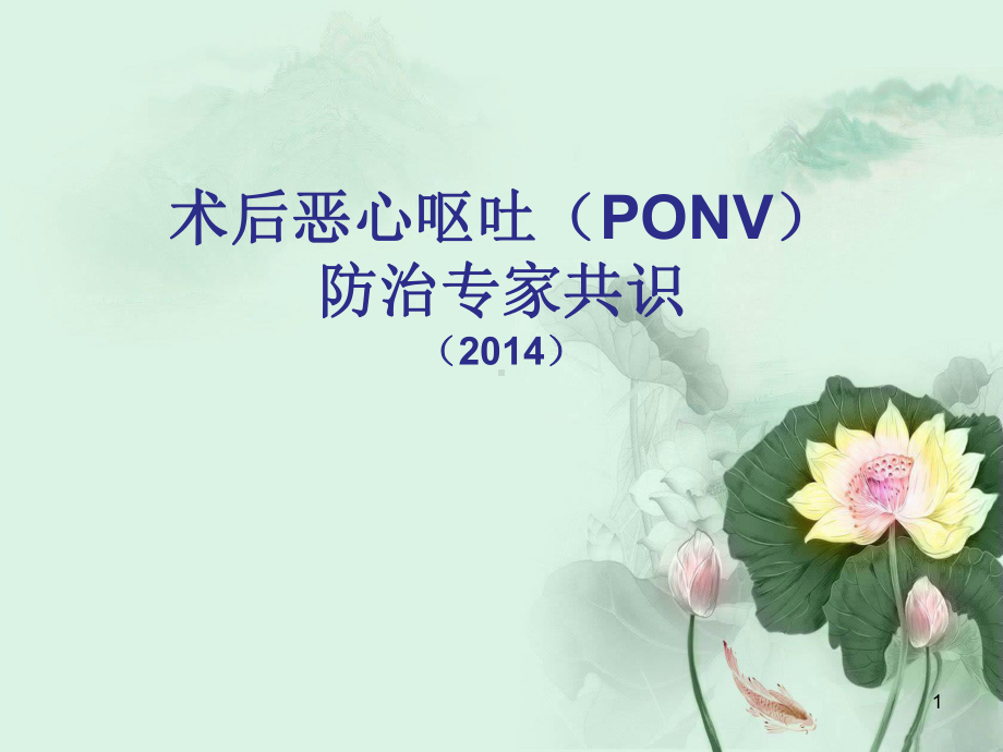 术后恶心呕吐防治ppt课件.ppt_第1页