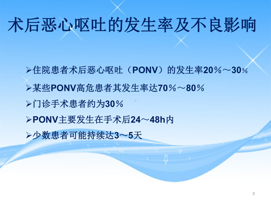 术后恶心呕吐防治ppt课件.ppt_第3页