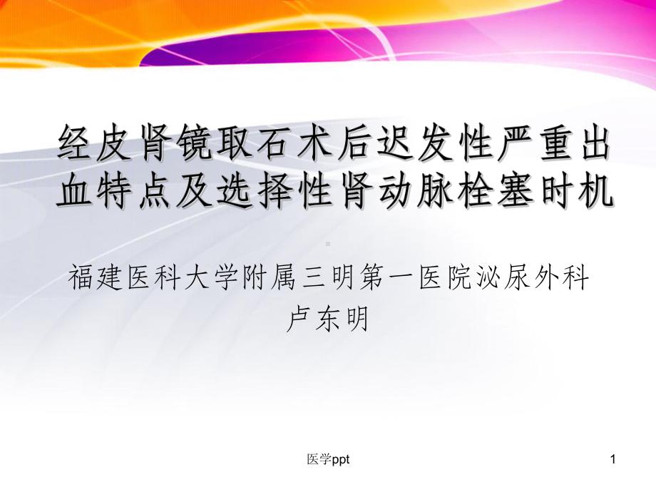 经皮肾镜取石术后迟发性严重出血特点及选择性肾动脉课件.ppt_第1页