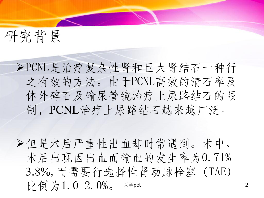 经皮肾镜取石术后迟发性严重出血特点及选择性肾动脉课件.ppt_第2页