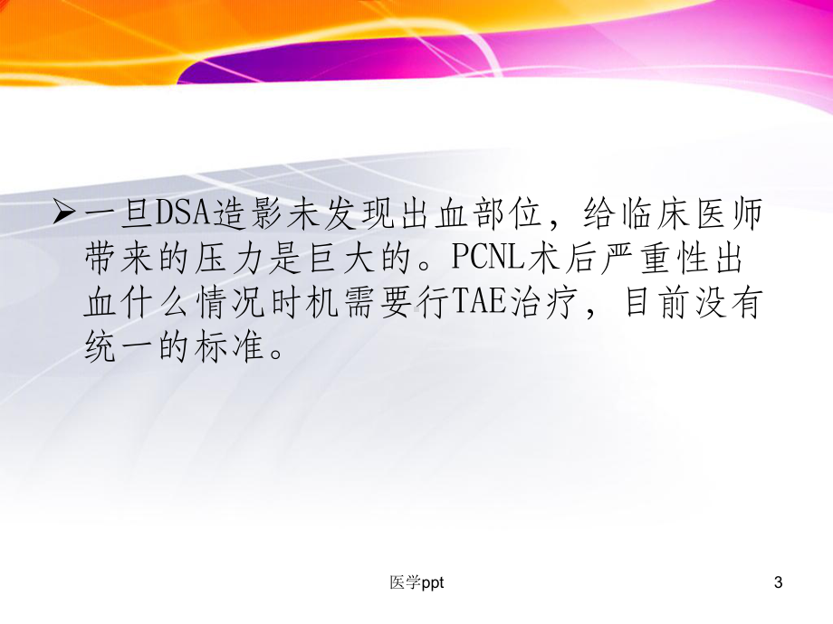 经皮肾镜取石术后迟发性严重出血特点及选择性肾动脉课件.ppt_第3页