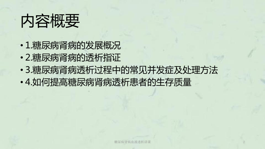 糖尿病肾病血液透析讲课课件.ppt_第2页