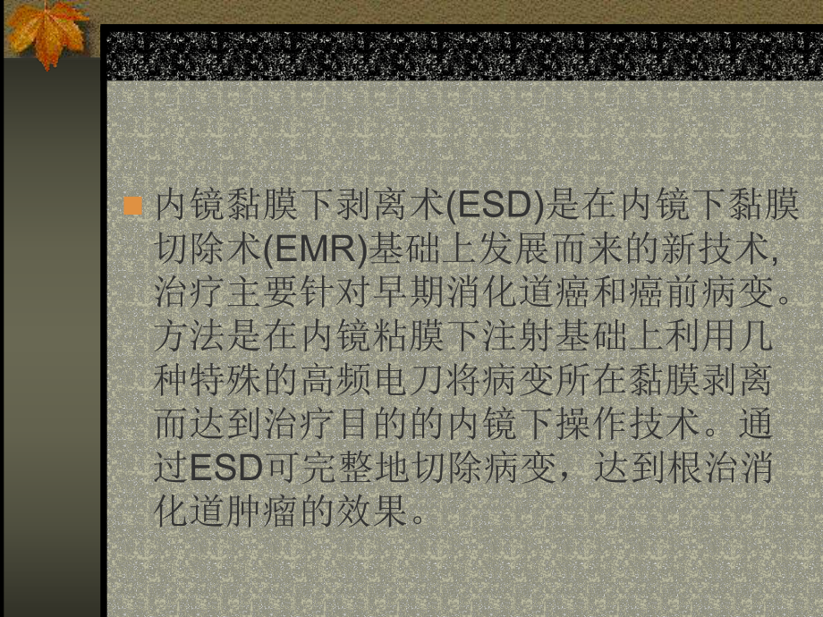 内镜粘膜下剥离术(ESD)PPT课件.ppt_第2页