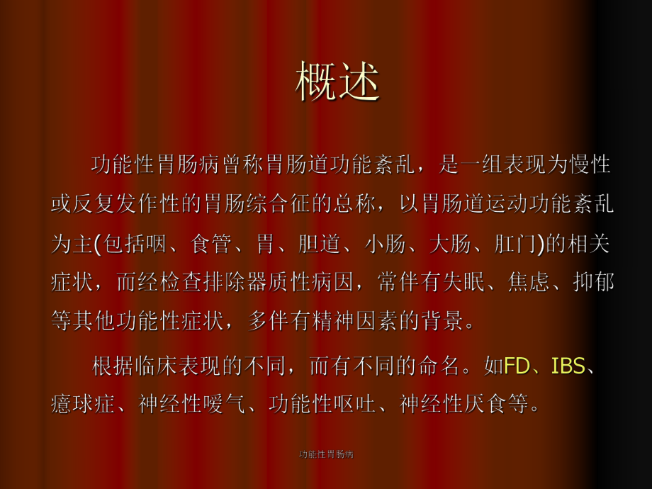 功能性胃肠病-ppt课件.ppt_第2页