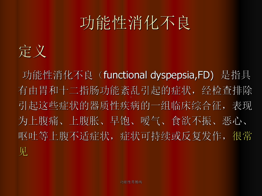 功能性胃肠病-ppt课件.ppt_第3页