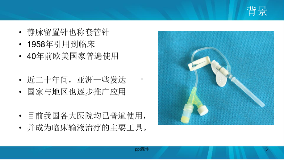 静脉留置针常见并发症及处理-ppt课件.ppt_第3页