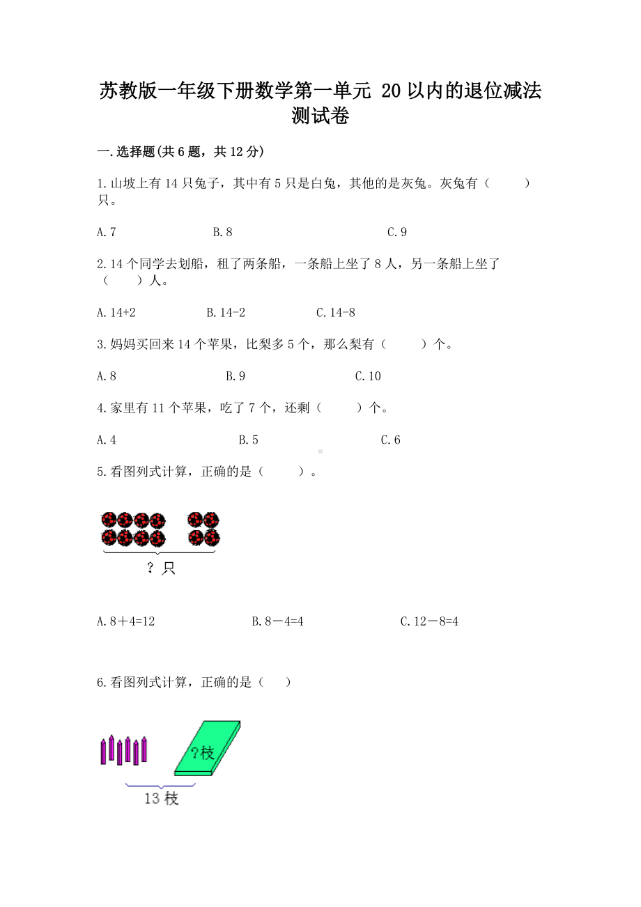 苏教版一年级下册数学第一单元 20以内的退位减法 测试卷含完整答案（考点梳理）.docx_第1页