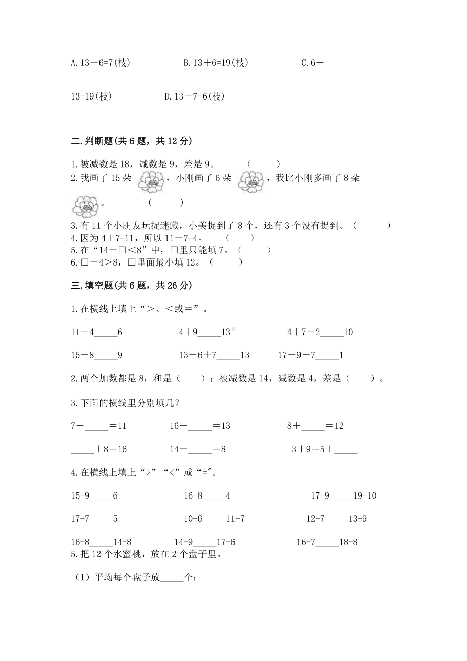 苏教版一年级下册数学第一单元 20以内的退位减法 测试卷含完整答案（考点梳理）.docx_第2页