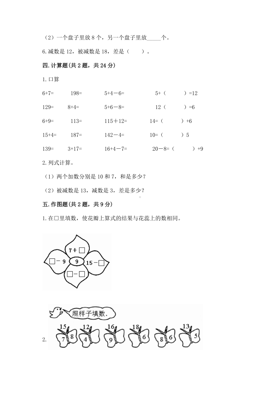 苏教版一年级下册数学第一单元 20以内的退位减法 测试卷含完整答案（考点梳理）.docx_第3页