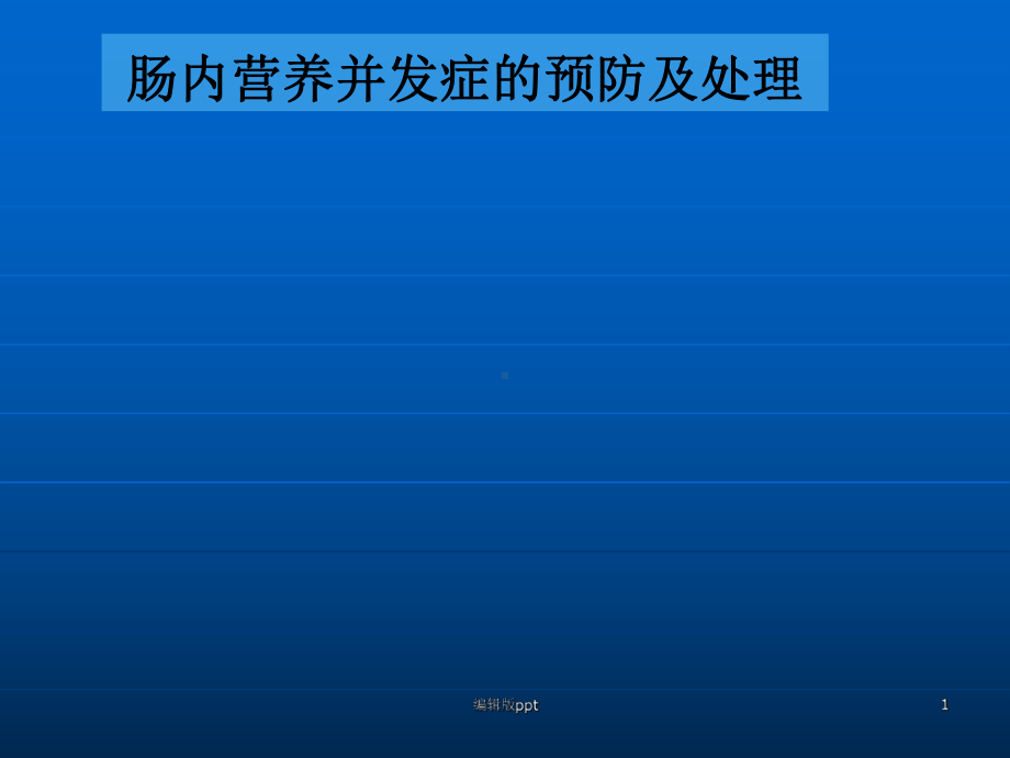 肠内营养并发症的预防及处理-ppt课件.ppt_第1页