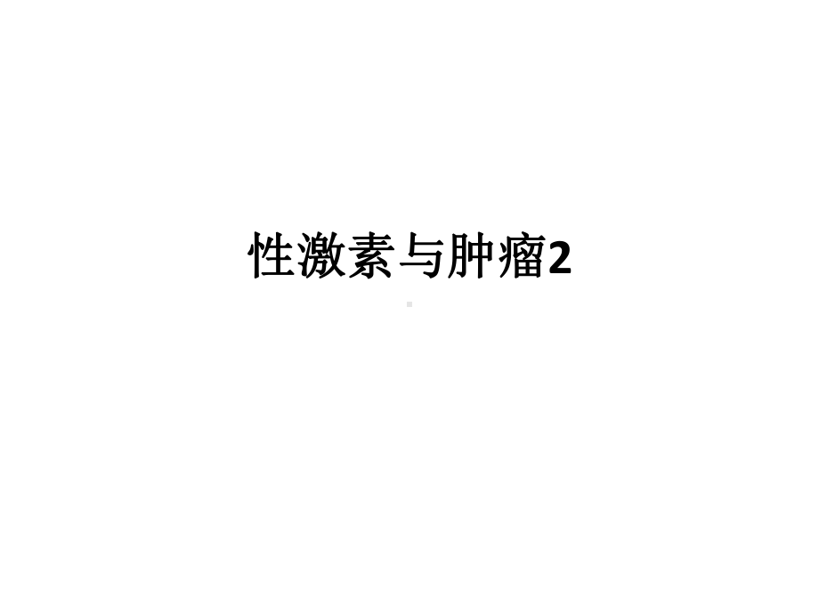 临床病理学-性激素与肿瘤2-ppt课件.ppt_第1页