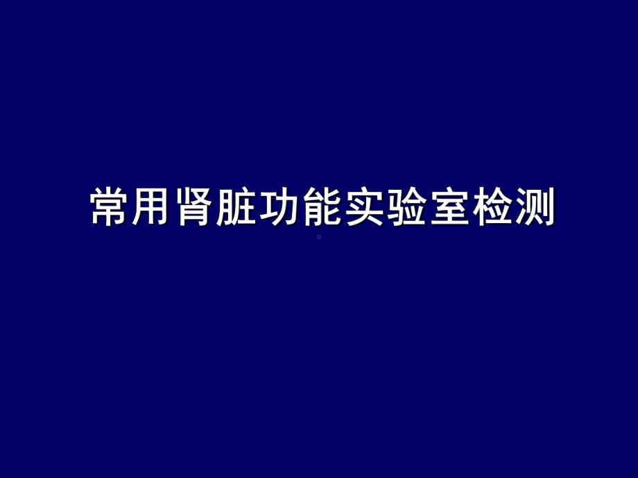 肾功能不全的室生物化学诊断课件.ppt_第1页