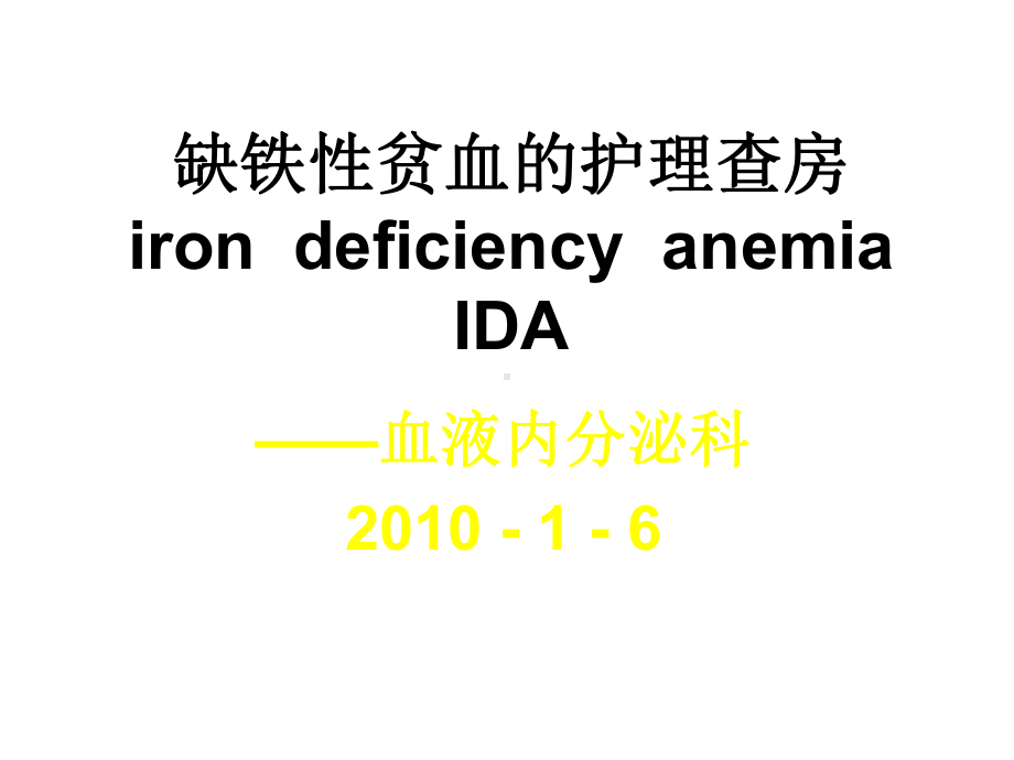 缺铁性贫血的护理查房ppt课件.ppt_第1页