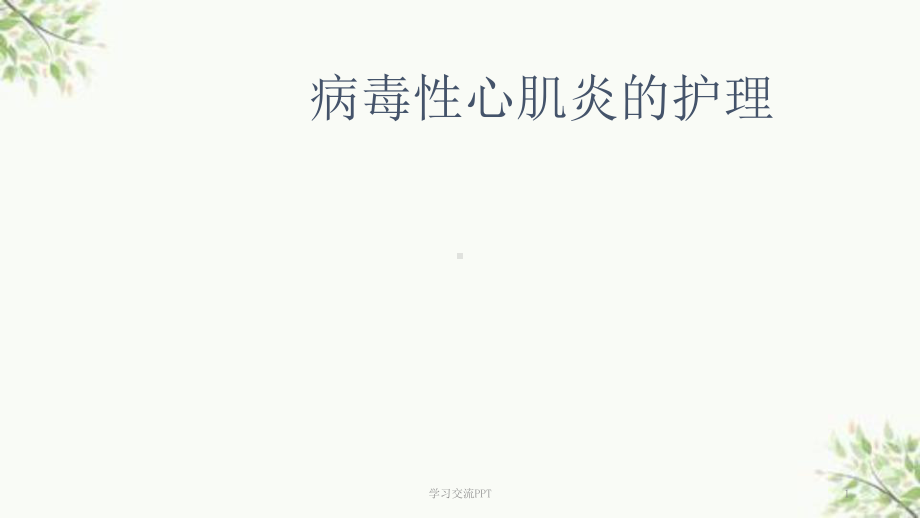 病毒性心肌炎的护理课件.ppt_第1页