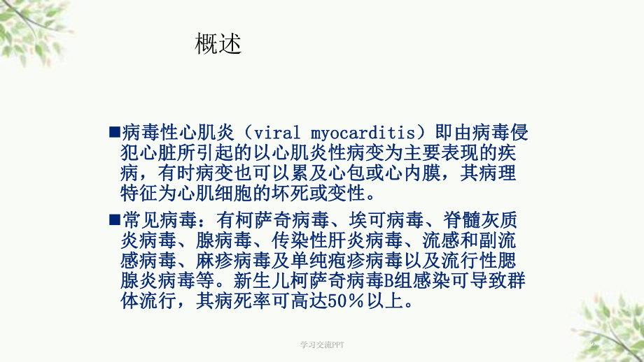 病毒性心肌炎的护理课件.ppt_第2页