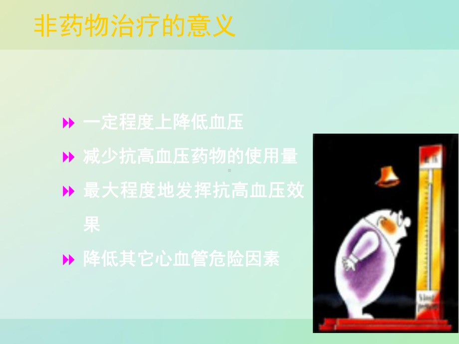 高血压非药物治疗-ppt课件.ppt_第2页