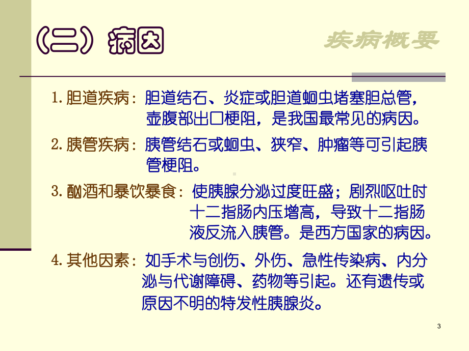 急性胰腺炎病人的护理PPT课件.ppt_第3页