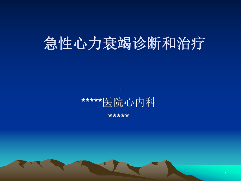 急性心力衰竭患者PPT课件.ppt_第1页