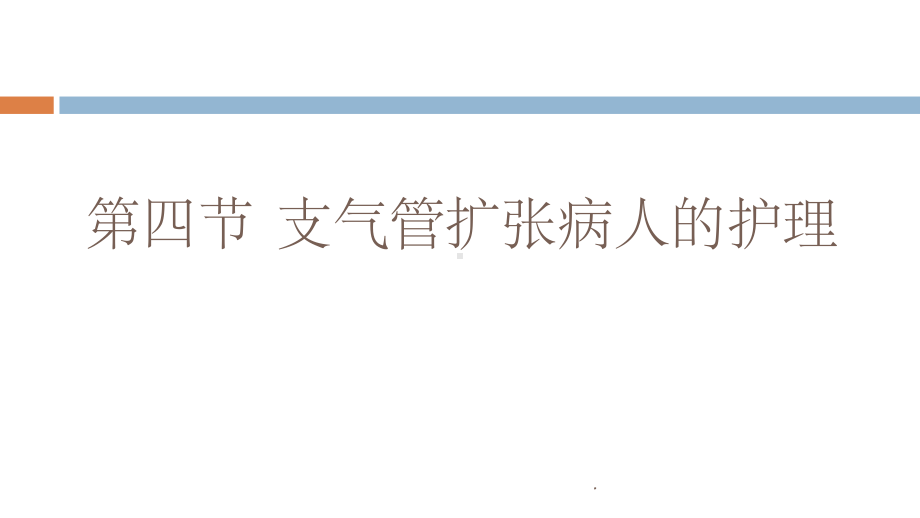 支气管扩张病人的护理ppt课件1.ppt_第1页