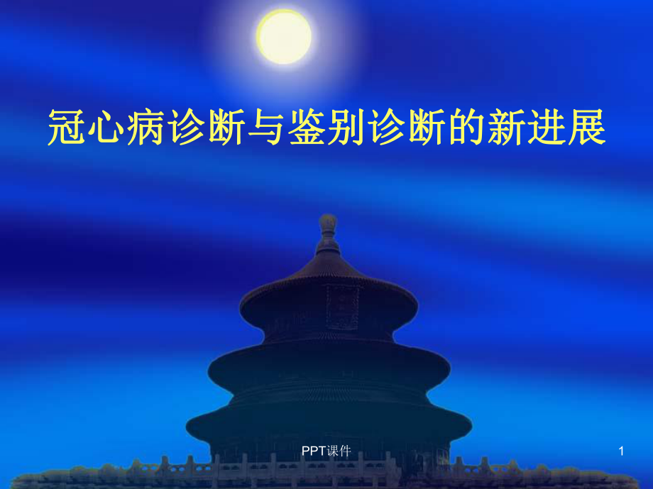 冠心病诊断与胸痛鉴别诊断-ppt课件.ppt_第1页