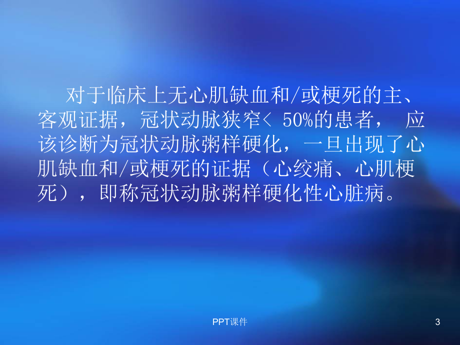 冠心病诊断与胸痛鉴别诊断-ppt课件.ppt_第3页