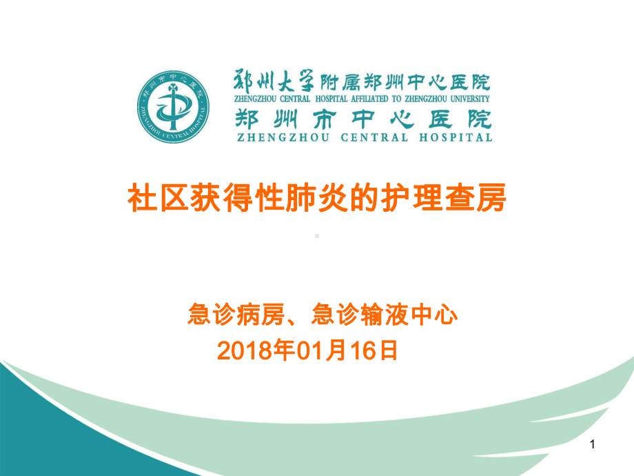 社区获得性肺炎护理查房PPT课件.ppt_第1页