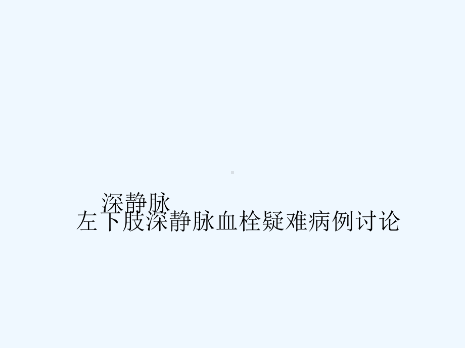 左下肢静脉血栓的疑难病例讨论-PPT课件.ppt_第1页