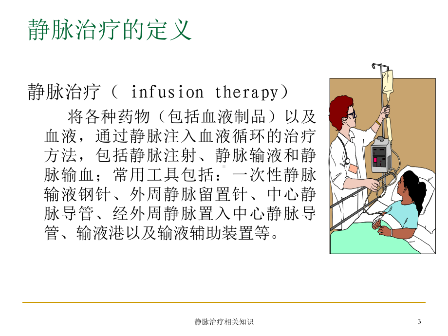 静脉治疗相关知识ppt课件2.ppt_第3页