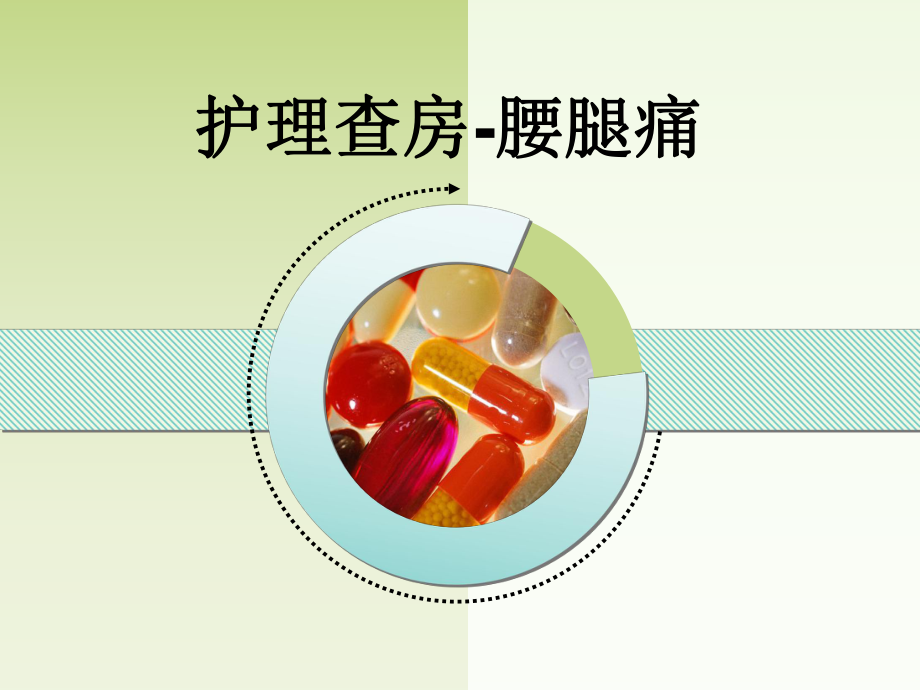 腰腿痛腰椎间盘突出症护理查房课件.ppt_第1页