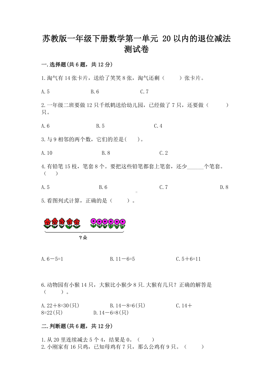 苏教版一年级下册数学第一单元 20以内的退位减法 测试卷含答案（培优b卷）.docx_第1页