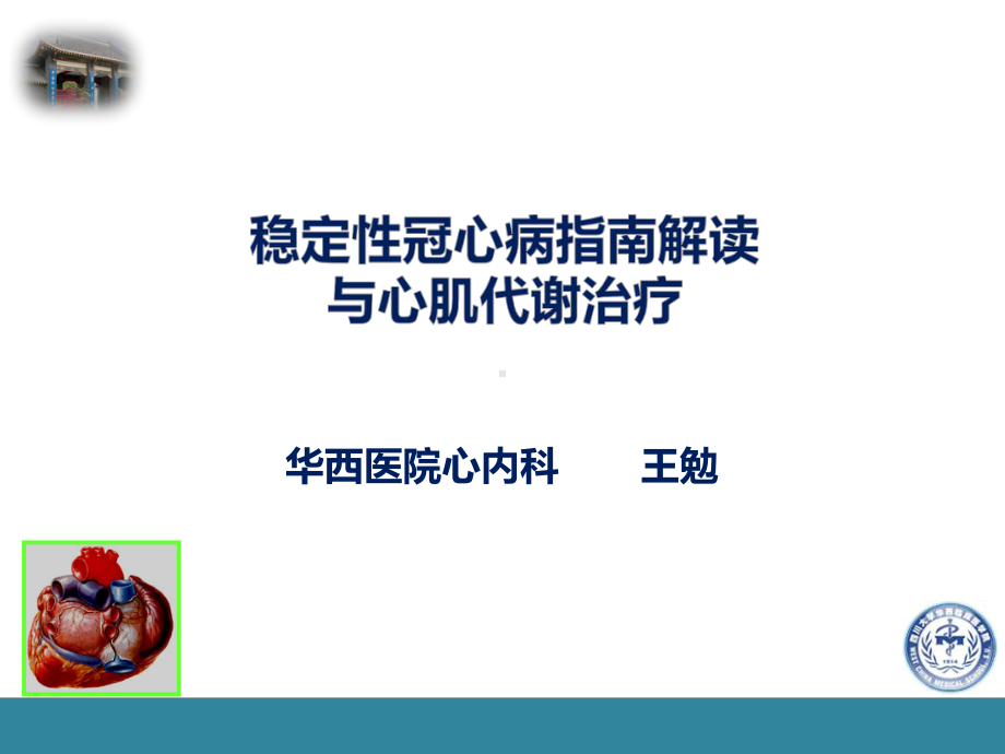 稳定性冠心病指南解读及心肌代谢治疗课件.pptx_第1页