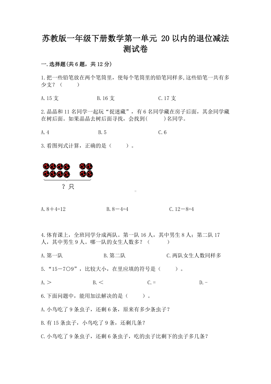 苏教版一年级下册数学第一单元 20以内的退位减法 测试卷（夺分金卷）.docx_第1页