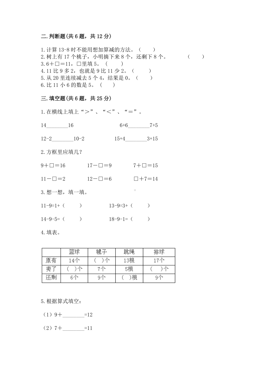 苏教版一年级下册数学第一单元 20以内的退位减法 测试卷（夺分金卷）.docx_第2页