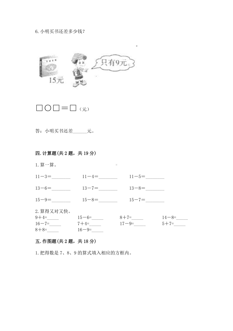 苏教版一年级下册数学第一单元 20以内的退位减法 测试卷（夺分金卷）.docx_第3页