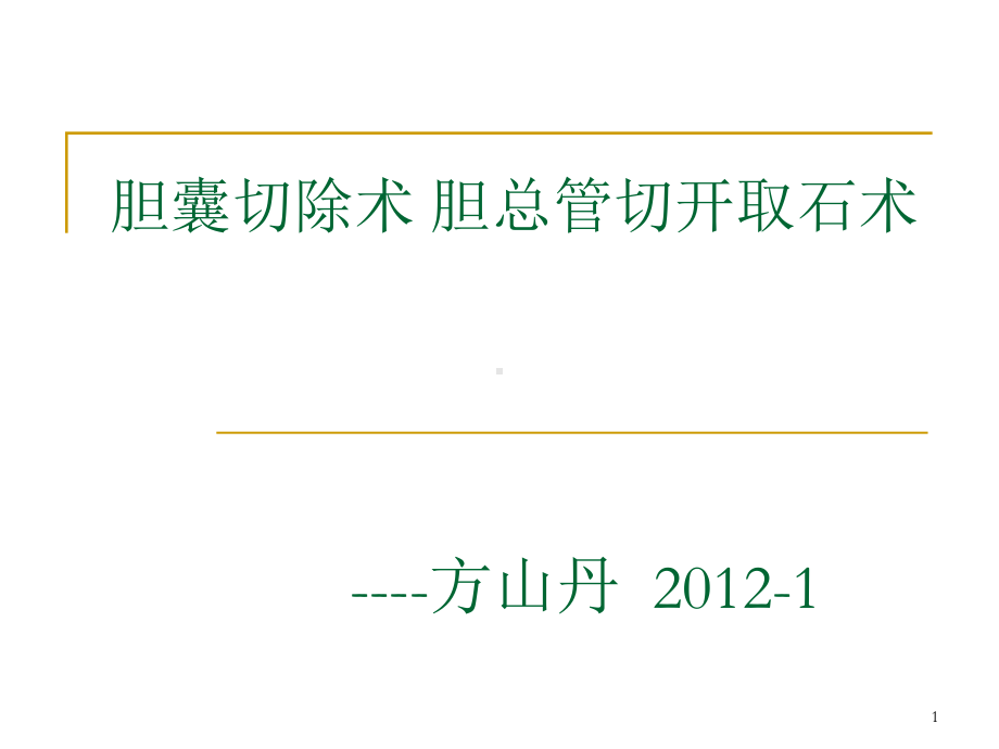 胆囊切除术-胆总管切开取石术ppt课件.ppt_第1页