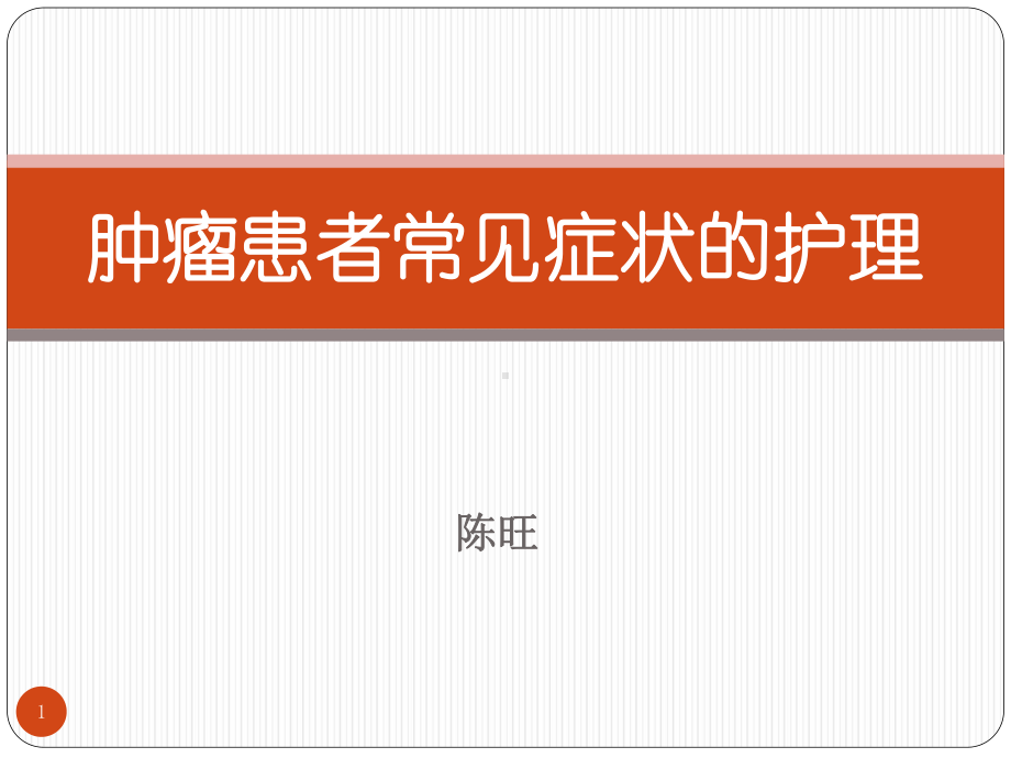 肿瘤患者常见症状的护理PPT课件.ppt_第1页