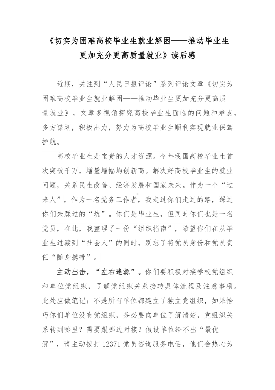 《切实为困难高校毕业生就业解困-推动毕业生更加充分更高质量就业》读后感.docx_第1页