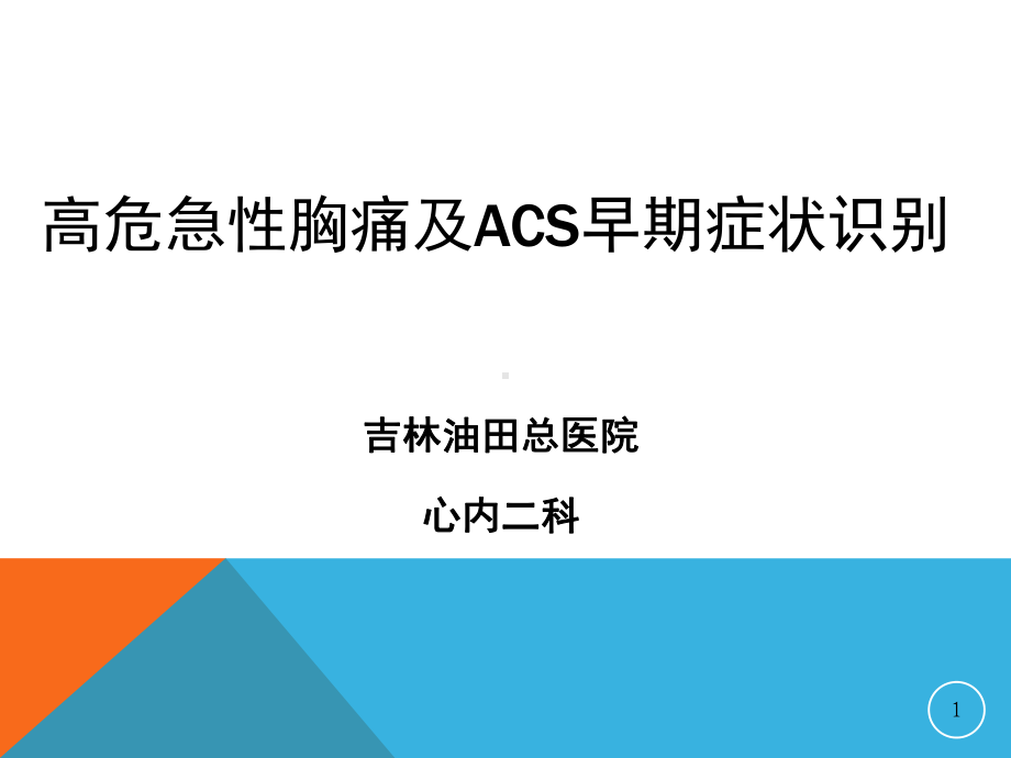 高危急性胸痛及ACS早期症状识别（心内科）课件.ppt_第1页